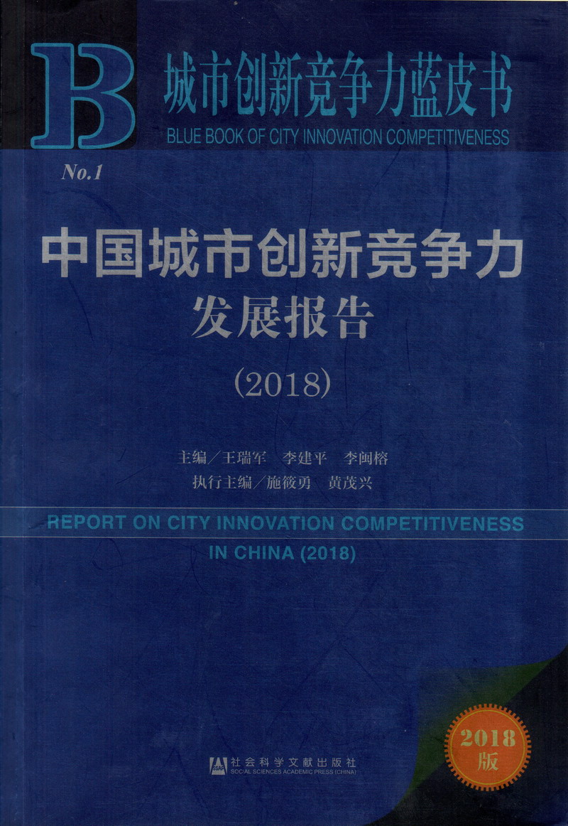 大鸡巴操逼我影片粉嫩中国城市创新竞争力发展报告（2018）